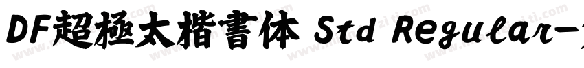DF超極太楷書体 Std Regular字体转换